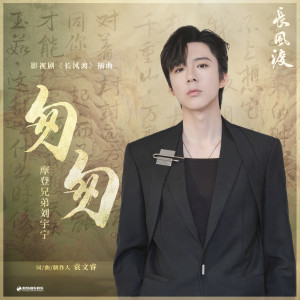收聽摩登兄弟劉宇寧的匆匆歌詞歌曲