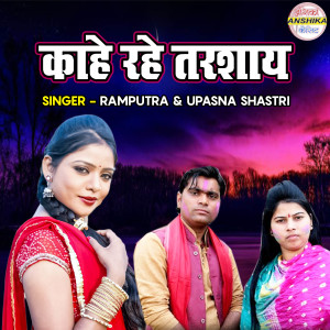 Album Kahe Rahe Tarsayea from Upasana
