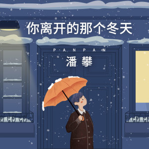 收聽潘攀的你離開的那個冬天 (伴奏)歌詞歌曲