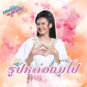 อัลบัม รูปหล่อถมไป (มนต์รักลูกทุ่ง ๒๕๖๗) - Single ศิลปิน เปา กิ่งกาญจน์