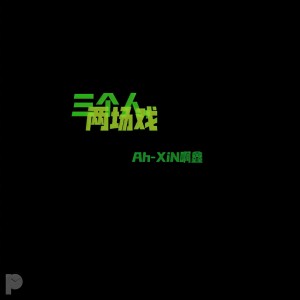 Album 三个人，两场戏 from 啊鑫