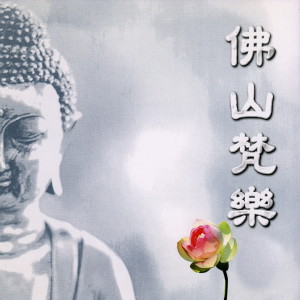 收聽周經豪的佛緣 (音樂版) (音樂版)歌詞歌曲
