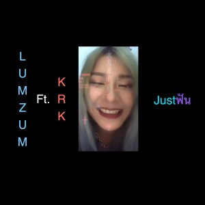 ดาวน์โหลดและฟังเพลง Justฟัน พร้อมเนื้อเพลงจาก Lumzum Ratchanont