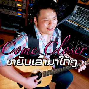 ดาวน์โหลดและฟังเพลง ຫຍັບເຂົ້າມາໃກ້ໆ พร้อมเนื้อเพลงจาก Sam Intharaphithak