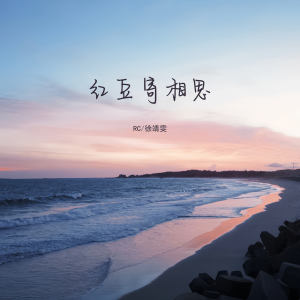 Listen to 红豆寄相思 song with lyrics from RC