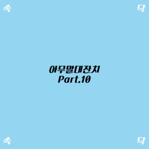 Album 아무말 대잔치 Part. 10 oleh 속닥속닥