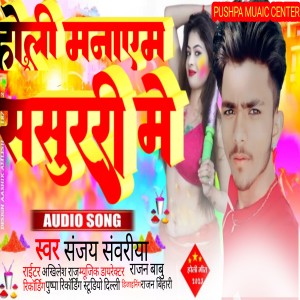 ดาวน์โหลดและฟังเพลง Holi Manam Sasurari Mein (BHOJPURI) พร้อมเนื้อเพลงจาก Sanjay Sawariya