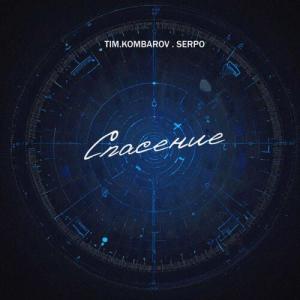 收聽TIM.KOMBAROV的Спасение歌詞歌曲