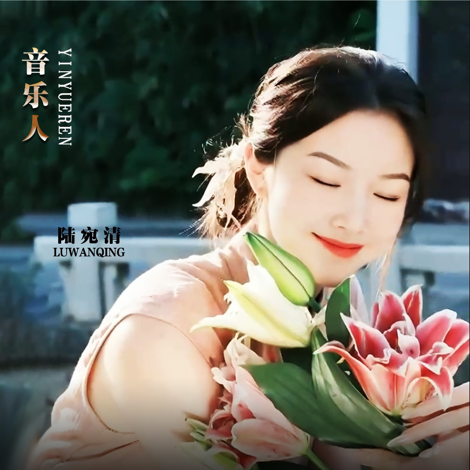 陆宛清
