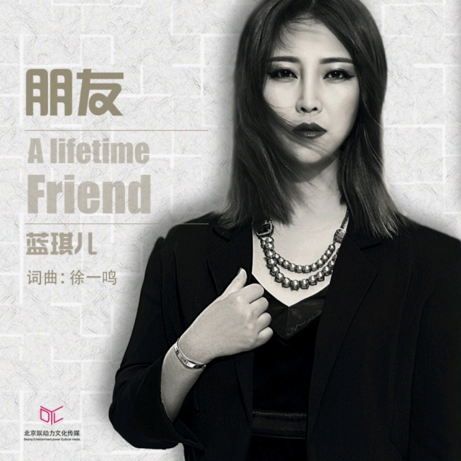 朋友 (DJ小品 remix) (Remix)