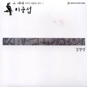 Listen to The Man,Lee Jung-Seob (The Song By Lee Su-Jin) song with lyrics from 김현성