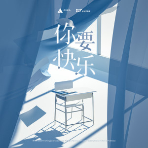 Dengarkan 你要快乐 lagu dari 时代少年团 dengan lirik