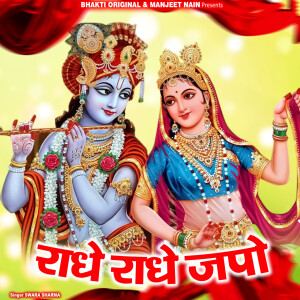 收听Swara Sharma的Radhe Radhe Japo歌词歌曲