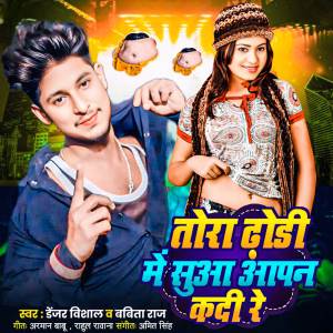 ดาวน์โหลดและฟังเพลง Tora Dhori Me Sua Aapan Kadi Re พร้อมเนื้อเพลงจาก Denzar Vishal