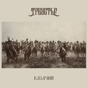 ดาวน์โหลดและฟังเพลง Чёрный ворон พร้อมเนื้อเพลงจาก Треустье