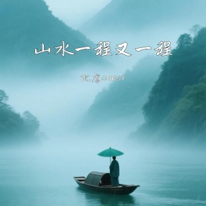Album 山水一程又一程 from 沉虞CHENY