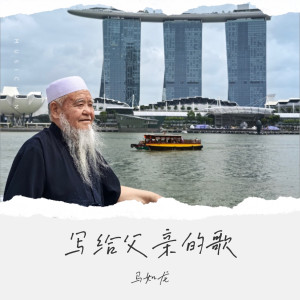 收听马如龙的写给父亲的歌 (伴奏)歌词歌曲
