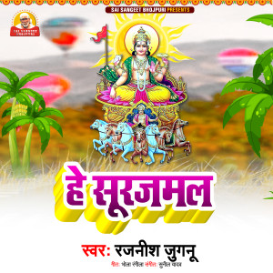 Dengarkan lagu He Surajmal (Chhath Song) nyanyian Rajnish Jugunu dengan lirik