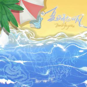 Listen to 夏日海边的风 (伴奏) song with lyrics from EMZJayce