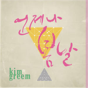 ดาวน์โหลดและฟังเพลง Always spring day (inst) พร้อมเนื้อเพลงจาก Kim Greem