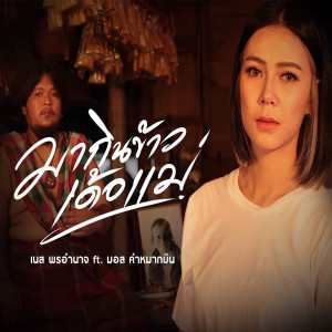 收聽เนส พรอำนาจ的มากินข้าวเด้อแม่歌詞歌曲