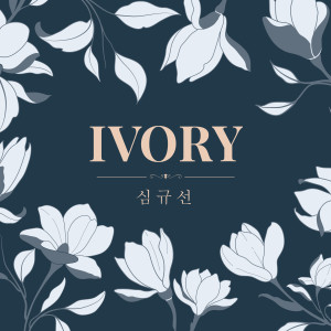 沈圭善的专辑IVORY