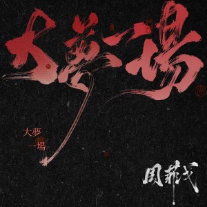 收听周菲戈的大梦一场歌词歌曲