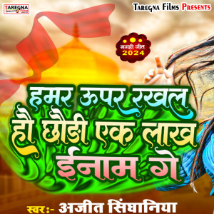 Listen to Hamra Upar Rakhal Hau Chhouri Ek Lakh Inaam song with lyrics from Ajeet Singhania