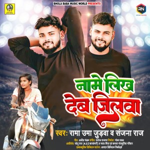 Listen to Name Likh Deb Jilwa song with lyrics from Rama Uma Judwa