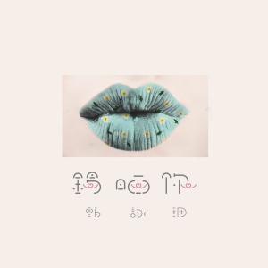 Listen to 锡晒你 (音乐永续作品) song with lyrics from 甄咏珊