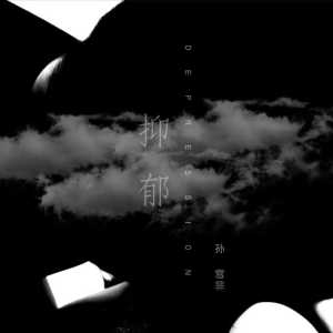 Listen to 抑郁 (伴奏) song with lyrics from 孙雪菲
