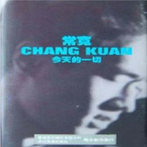 อัลบัม 今天的一切 ศิลปิน 常宽