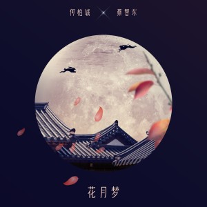 อัลบัม 花月梦 ศิลปิน 蔡智东