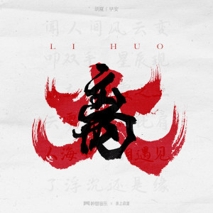 อัลบัม 离火 ศิลปิน Fox Hu