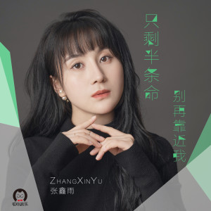 收聽張鑫雨的只剩半條命別再靠近我歌詞歌曲