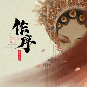 Listen to 作序 (伴奏) song with lyrics from Lker林柯