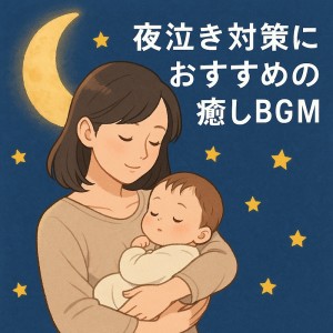Dengarkan 夢の中へ誘う癒しの夜風 lagu dari Baby Music 335 dengan lirik