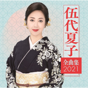 伍代夏子的專輯Godai Natsuko Zenkyokushu2021