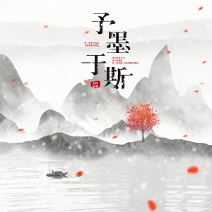 收聽小時姑娘的予墨於斯 (伴奏)歌詞歌曲
