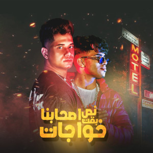 Listen to نص صحابنا بقت خواجات song with lyrics from Ameen Khattab
