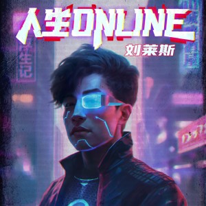 Album 人生Online oleh 刘莱斯