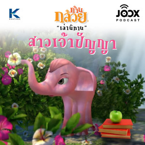 ดาวน์โหลดและฟังเพลง สาวเจ้าปัญญา พร้อมเนื้อเพลงจาก ก้านกล้วยเล่านิทาน