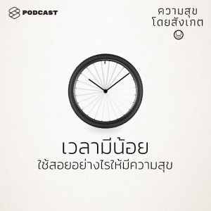 ดาวน์โหลดและฟังเพลง EP.19 เวลามีน้อย ใช้สอยอย่างไรให้มีความสุข พร้อมเนื้อเพลงจาก ความสุขโดยสังเกต