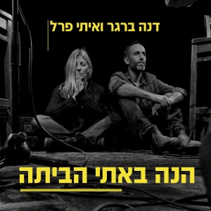 Listen to הנה באתי הביתה (אקוסטי) song with lyrics from Dana Berger