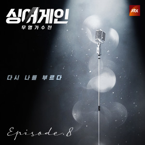 อัลบัม SingAgain - Battle of the Unknown (From The "JTBC" TV Show) Ep.8 (Live) ศิลปิน SingAgain Singer No.37