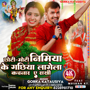 收聽Gorka Katausiya的Chhoti Moti Nimiya Ke Gachhiya Lagela Kachnar A Sakhi歌詞歌曲