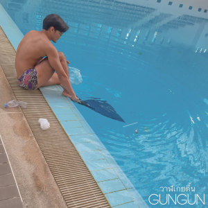 อัลบัม วาฬเกยตื้น (Backing Track) ศิลปิน GUNGUN