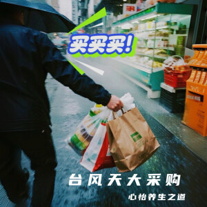 收聽心怡養生之道的颱風天大采購歌詞歌曲
