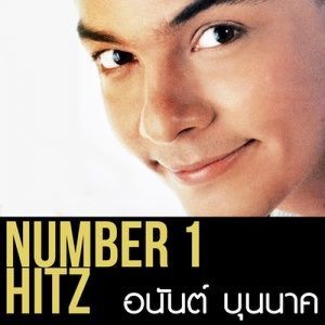 ดาวน์โหลดและฟังเพลง สงสารเถอะ พร้อมเนื้อเพลงจาก อนันต์ บุนนาค