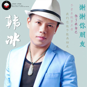 Listen to 不要来做第三者 song with lyrics from 韩冰【江西】
